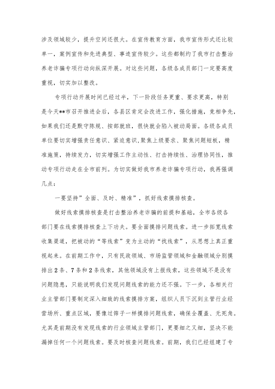 政法委书记在全市打击整治养老诈骗专项行动推进会上的讲话和进展情况工作总结共3篇.docx_第3页