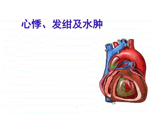 《心悸发绀水肿》课件.ppt