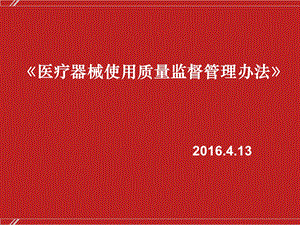 《医疗器械使用质量监督管理办法》解读课件.pptx