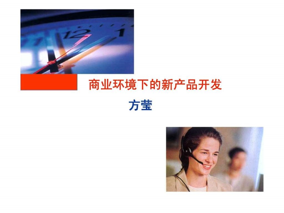 《新产品开发》课件-.ppt_第1页