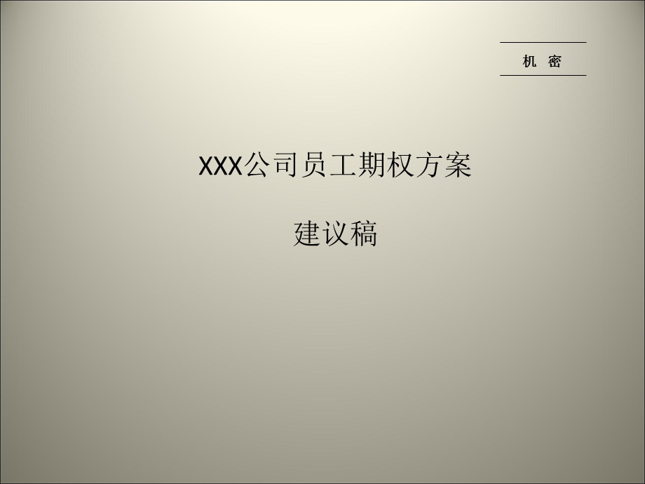 XXX公司员工期权方案建议稿课件.ppt_第1页