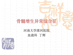 y骨髓增生异常综合征MDS课件.ppt