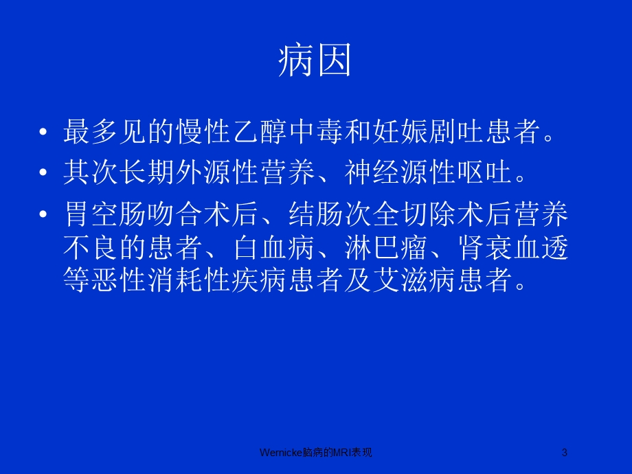 Wernicke脑病的MRI表现培训课件.ppt_第3页