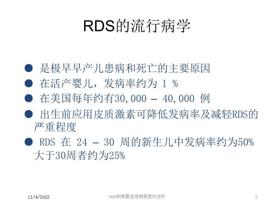 RDS和表面活性物质替代治疗课件.ppt_第2页