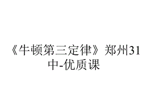 《牛顿第三定律》郑州31中-优质课.ppt