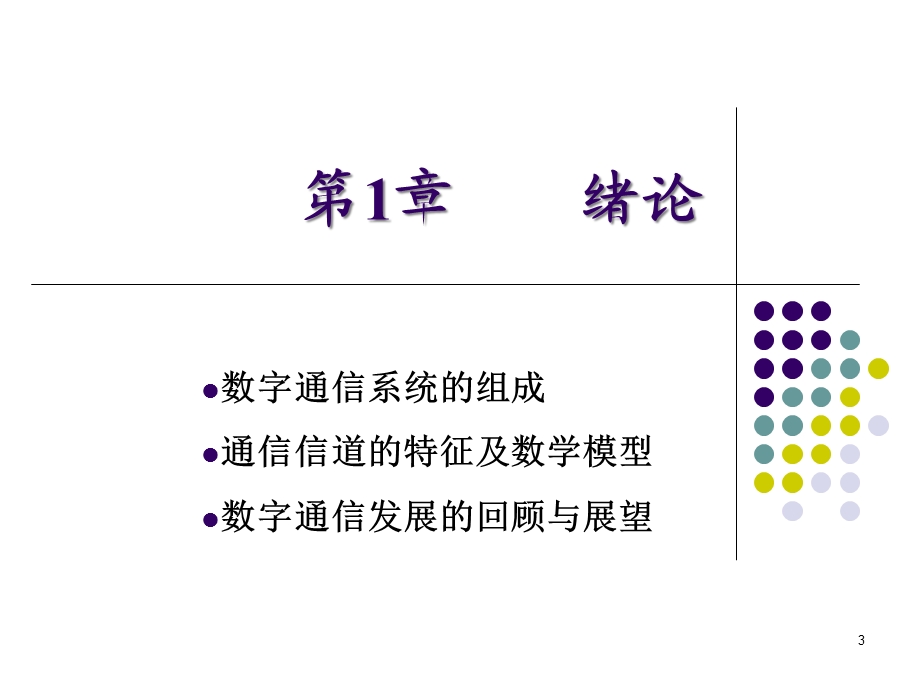 XXXX版电子科大数字通信课件1.ppt_第3页