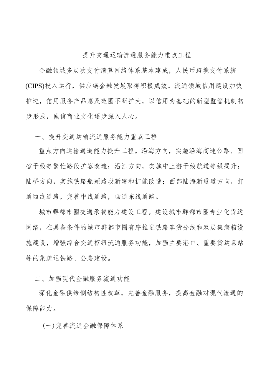 提升交通运输流通服务能力重点工程.docx_第1页