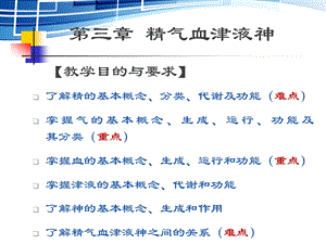 《中医饮食保健学》精气血津液神--课件.ppt