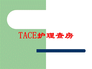 TACE护理查房培训课件.ppt