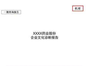 XX药业股份有限公司企业文化诊断报告(上)(-54)课件.ppt