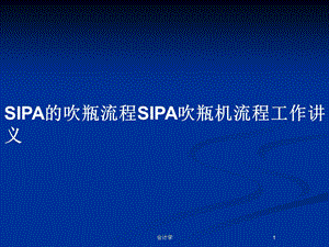 SIPA的吹瓶流程SIPA吹瓶机流程工作讲义教案课件.pptx