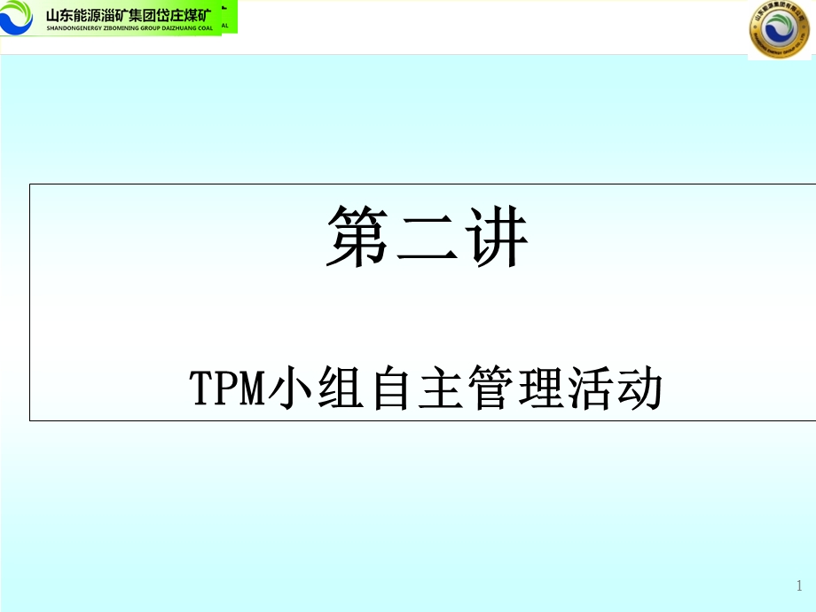 TPM中高层培训教材(-112张)课件.ppt_第1页