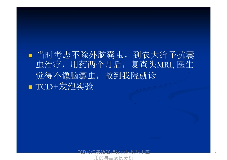 TCD发泡实验在神经内科疾病中应用的典型病例分析培训课件.ppt_第3页