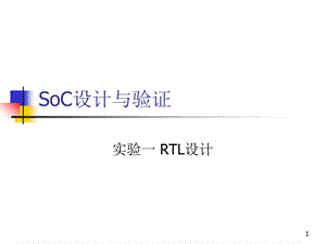 SoC设计与验证课件.ppt