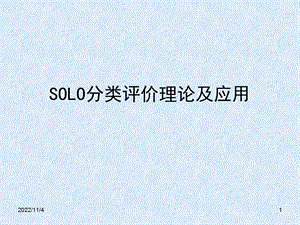 SOLO分类评价理论及应用解析课件.ppt