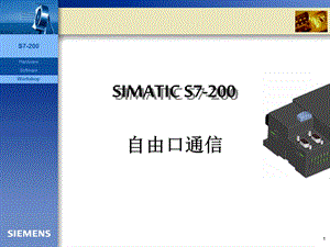 S7200自由口通信课件.ppt