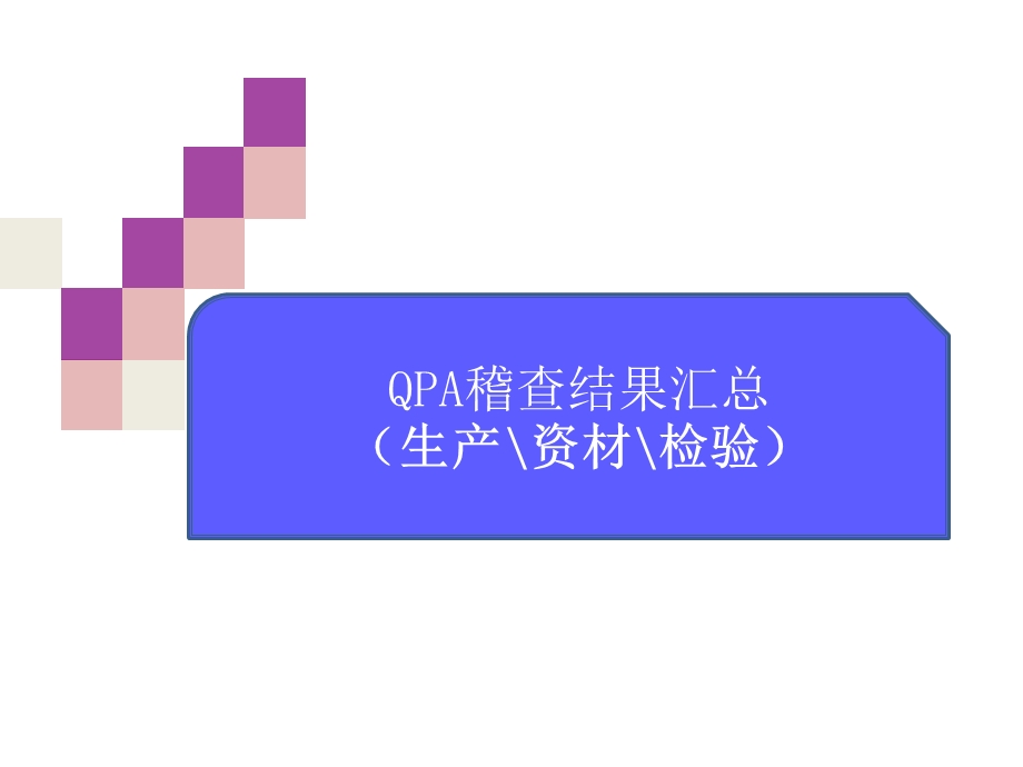 QPA稽查结果汇总-冲压包装及焊接课件.ppt_第1页