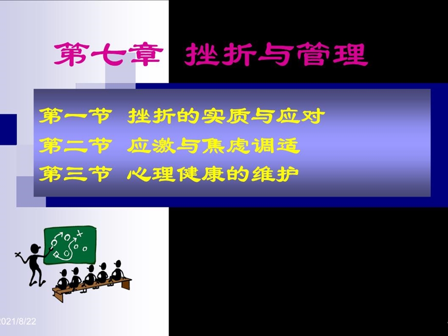 《挫折与管理》课件.ppt_第1页