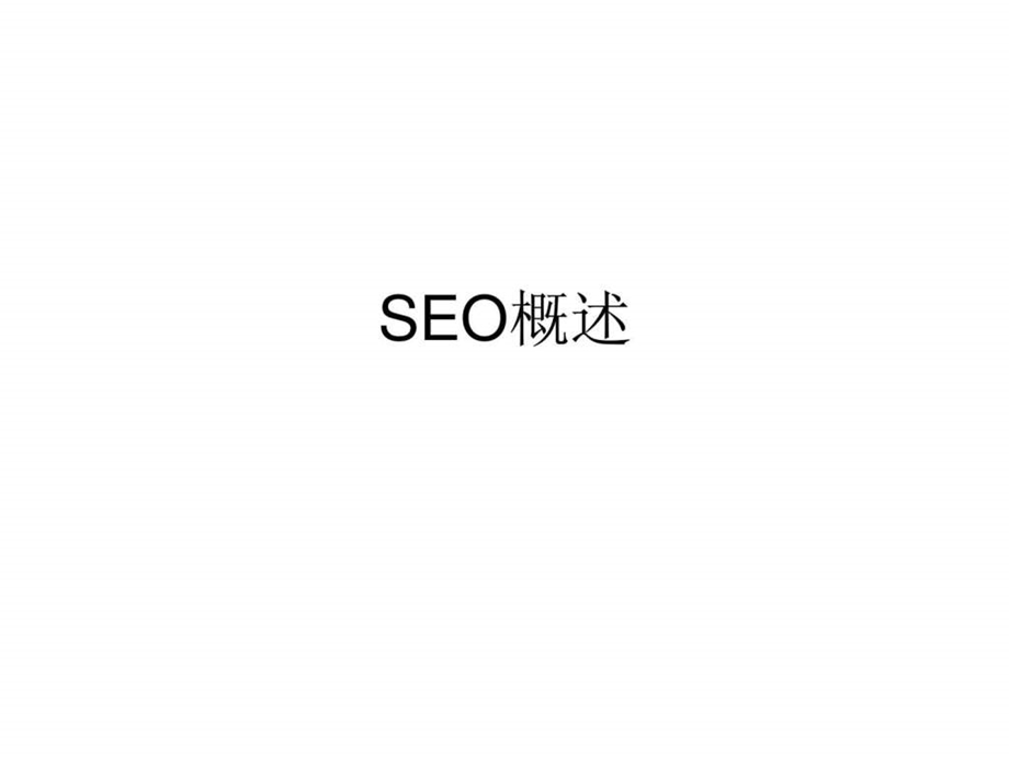 SEO概述完整版课件.ppt_第1页