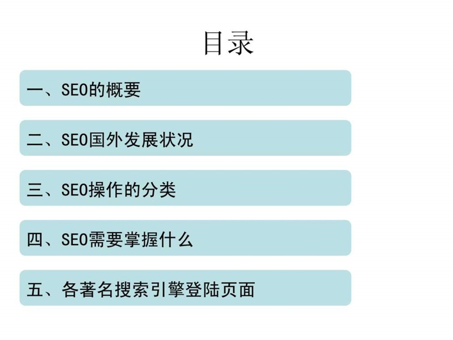 SEO概述完整版课件.ppt_第2页