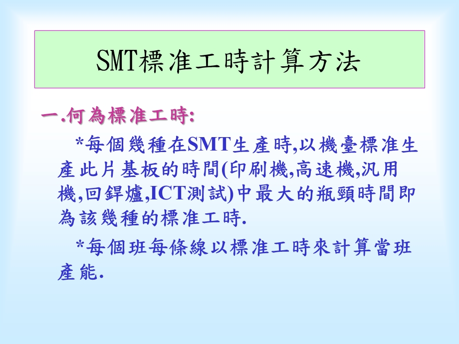 SMT标准工时计算方法课件.ppt_第2页