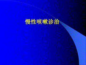 《慢性咳嗽》课件.ppt