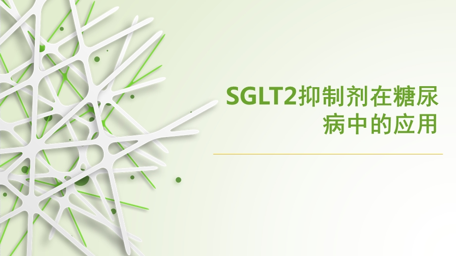 SGLT2抑制剂在糖尿病中的应用课件.pptx_第1页