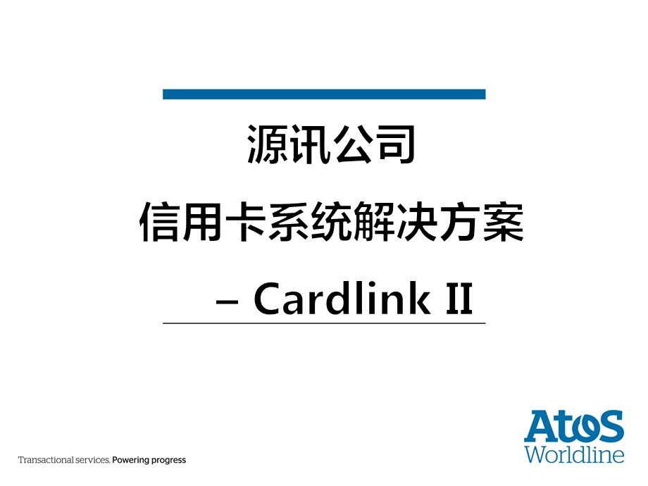 Worldline源讯公司信用卡系统解决方案CardlinkII课件.ppt_第1页