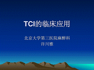 tci临床应用课件.ppt