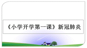 《小学开学第一课》新冠肺炎课件.ppt