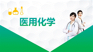 《医用化学》第四章课件.pptx