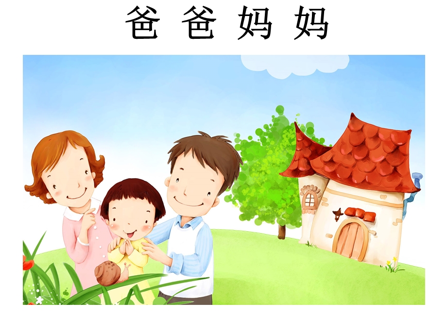 《爸爸妈妈》课件2.ppt_第1页