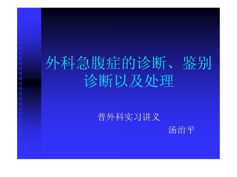 [新版]外科医学急腹症诊断辨别诊断课件.ppt_第1页