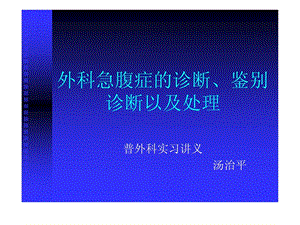 [新版]外科医学急腹症诊断辨别诊断课件.ppt