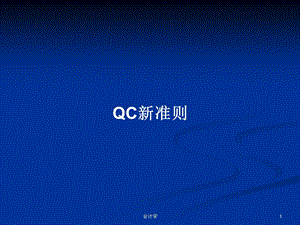 QC新准则学习教案课件.pptx