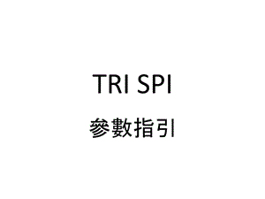 TRISPI参数设置解释课件.ppt