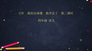 《习作我的自画像》课件部编.pptx