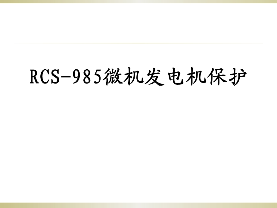 RCS985-讲课课件解析.ppt_第1页