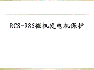 RCS985-讲课课件解析.ppt