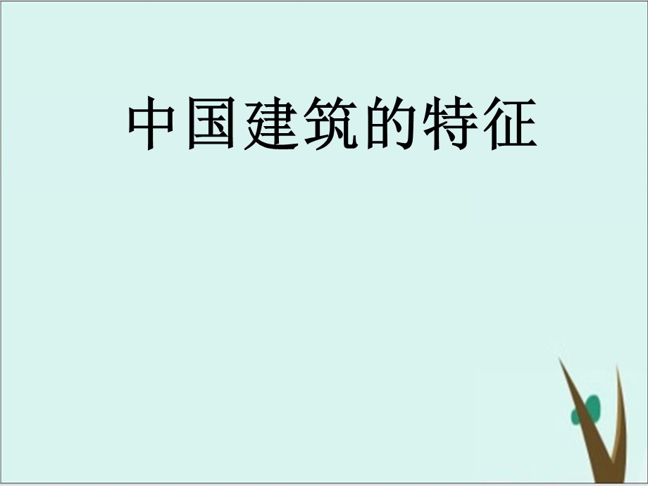 《中国建筑的特征》新教材1课件.pptx_第1页