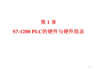 S7-1200_PLC的硬件与硬件组态解析课件.ppt