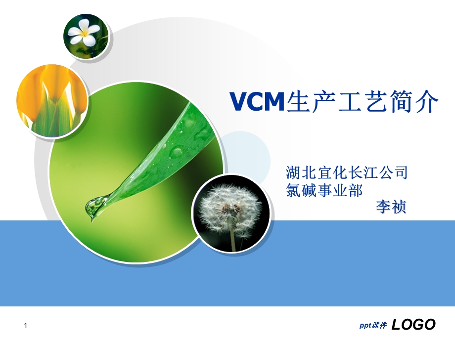 VCM生产工艺简介--课件.ppt_第1页