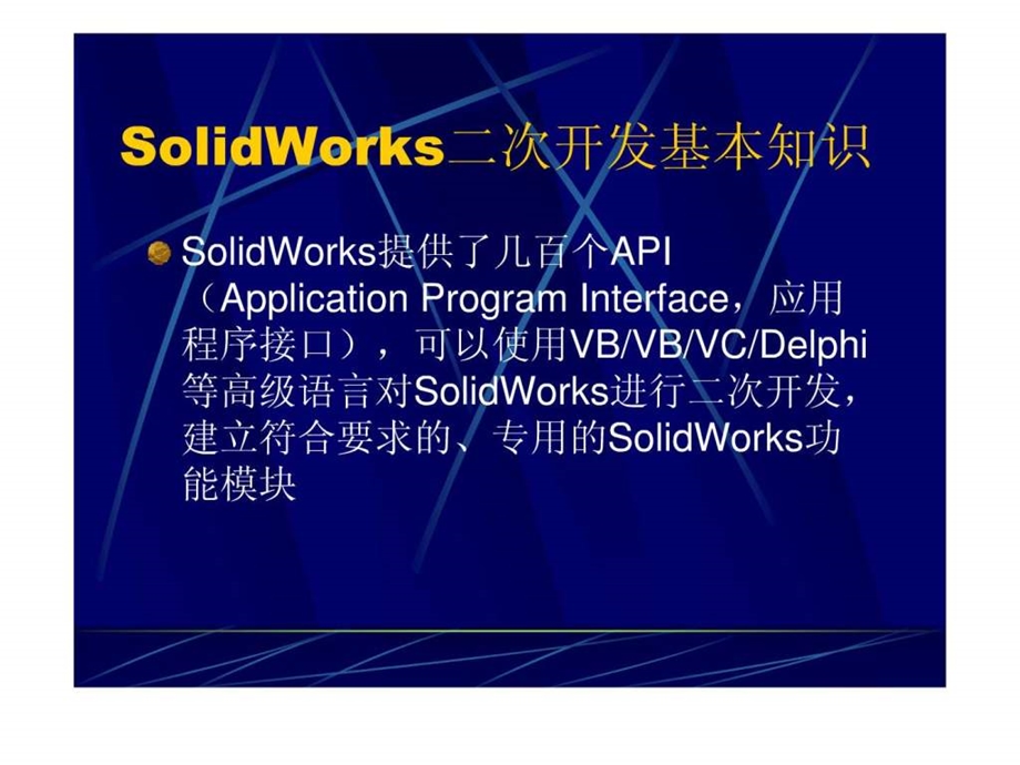 Solidworks的VB二次开发_课件.ppt_第1页