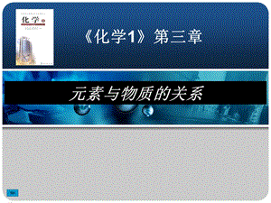 《元素与物质的关系》课件-人教版.ppt