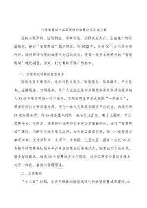 打造智慧城市高效便捷的智慧政务实施方案.docx