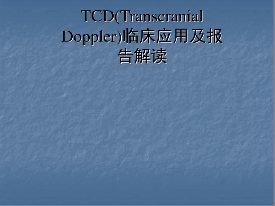 TCD的临床应用及报告解读医学课件.ppt_第1页