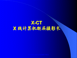 XCTX线计算机断层摄影术课件.ppt