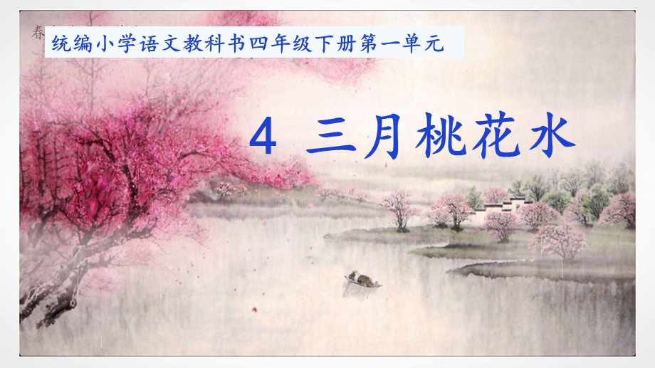 《三月桃花水》优秀课件部编版小学语文1.ppt_第1页