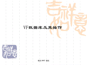 VF数据库及其操作(课件).ppt