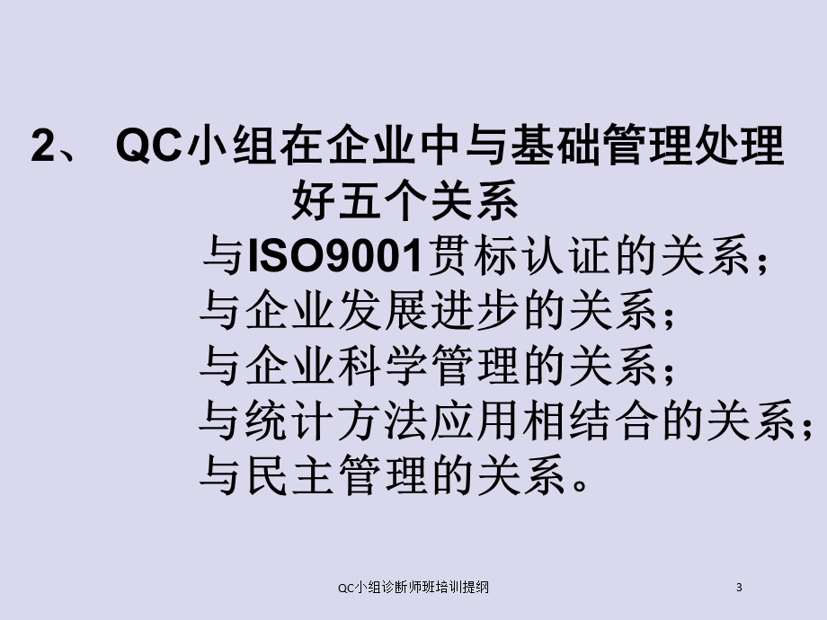 QC小组诊断师班培训提纲培训课件.ppt_第3页